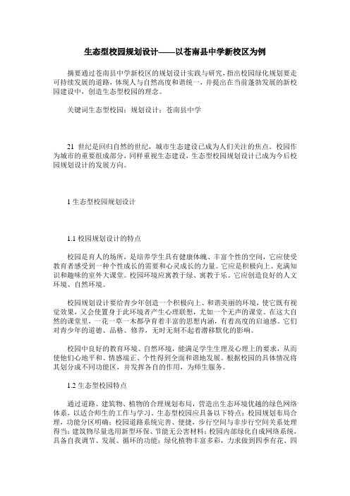 生态型校园规划设计——以苍南县中学新校区为例