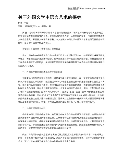 关于外国文学中语言艺术的探究
