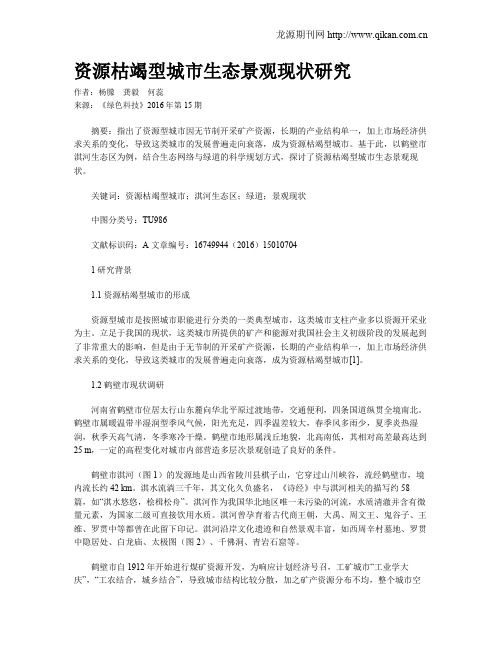 资源枯竭型城市生态景观现状研究