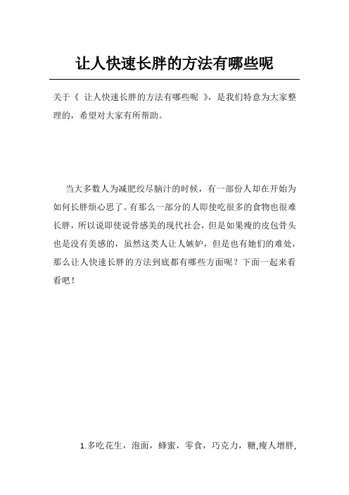 让人快速长胖的方法有哪些呢