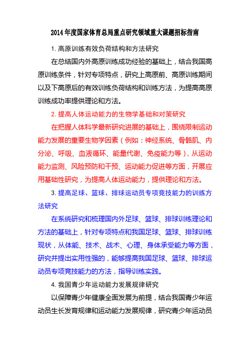 2014年度国家体育总局重点研究领域重大课题招标指南