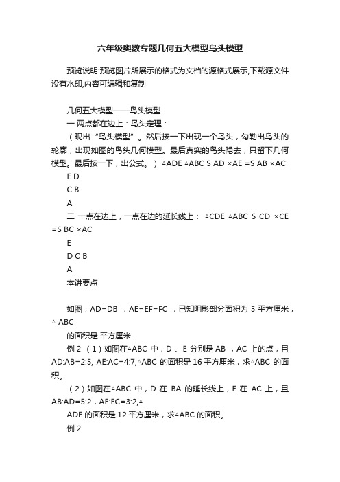 六年级奥数专题几何五大模型鸟头模型