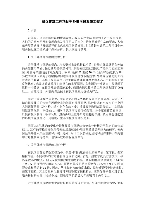 浅议建筑工程项目中外墙内保温施工技术