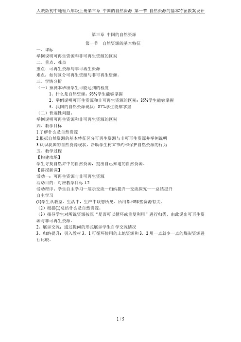 人教版初中地理八年级上册第三章 中国的自然资源 第一节 自然资源的基本特征教案设计