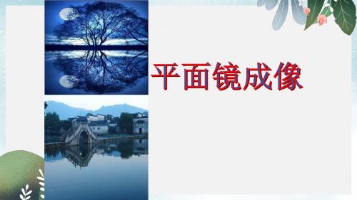 八年级物理上册 第四章 第3节平面镜成像课件 (新版)新人教版