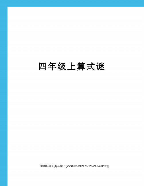 四年级上算式谜