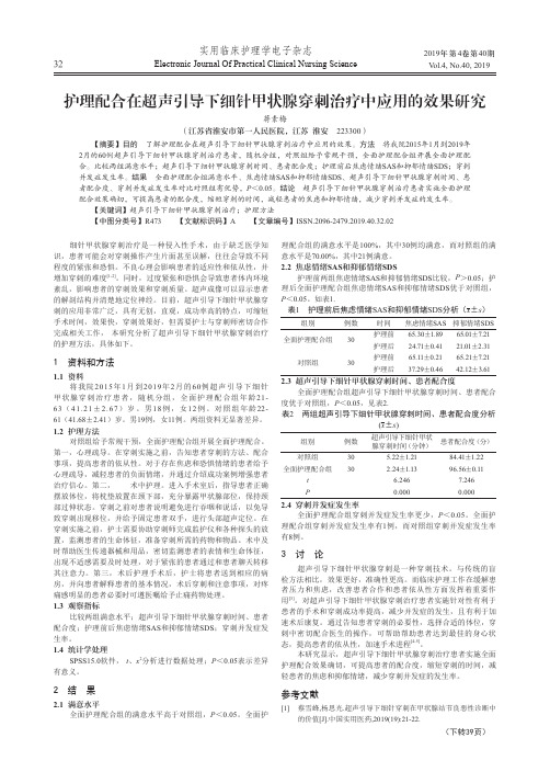 护理配合在超声引导下细针甲状腺穿刺治疗中应用的效果研究