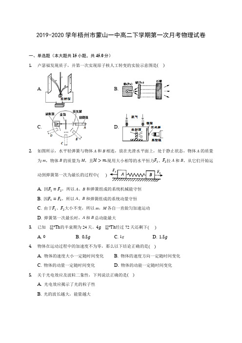 2019-2020学年梧州市蒙山一中高二下学期第一次月考物理试卷(含答案解析)
