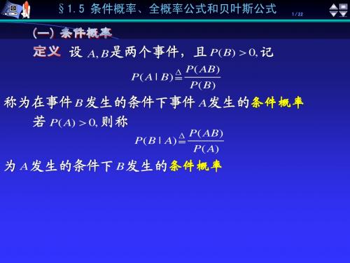 《概率论》第1章§1.5 条件概率、全概率公式和贝叶斯公式