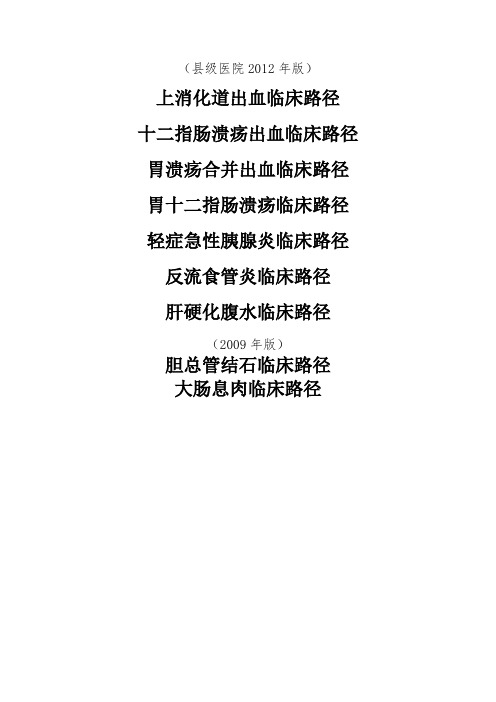 消化内科疾病临床路径