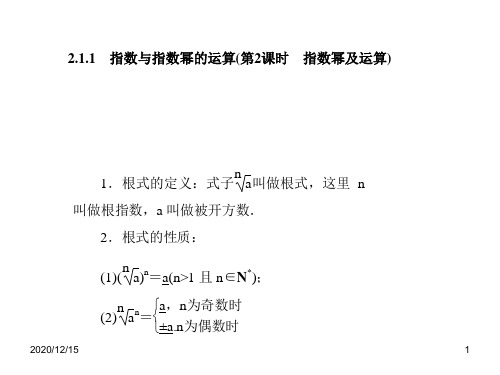 人教A版必修一数学课件：2.1.1指数与指数幂的运算(第2课时指数幂及运算)(2).pptx