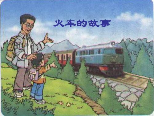 一年级语文课件-鲁教版一年级语文下册《火车的故事》