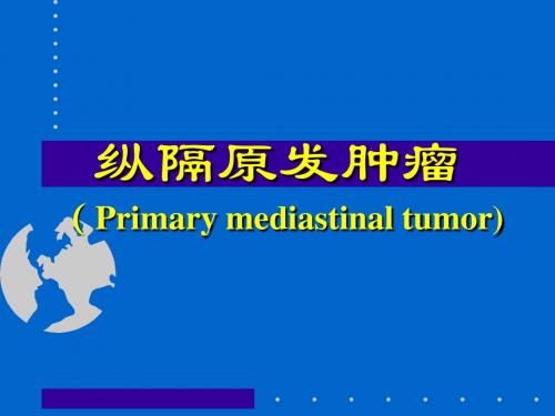 纵隔肿瘤课件