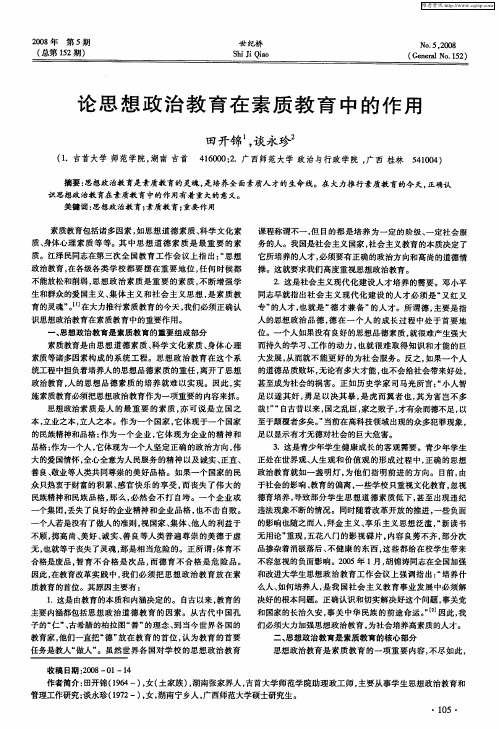 论思想政治教育在素质教育中的作用