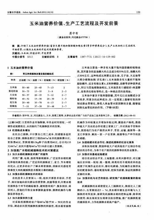 玉米油营养价值、生产工艺流程及开发前景