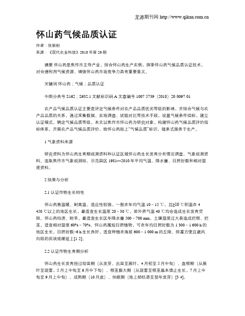 怀山药气候品质认证