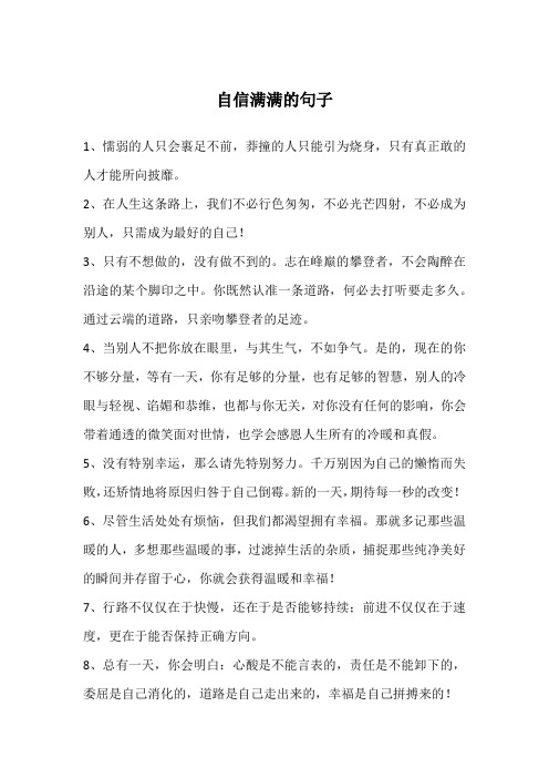 自信满满的句子