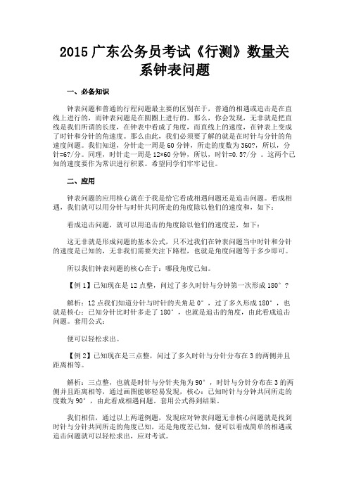 最新 2015广东公务员考试《行测》数量关系钟表问题-精品
