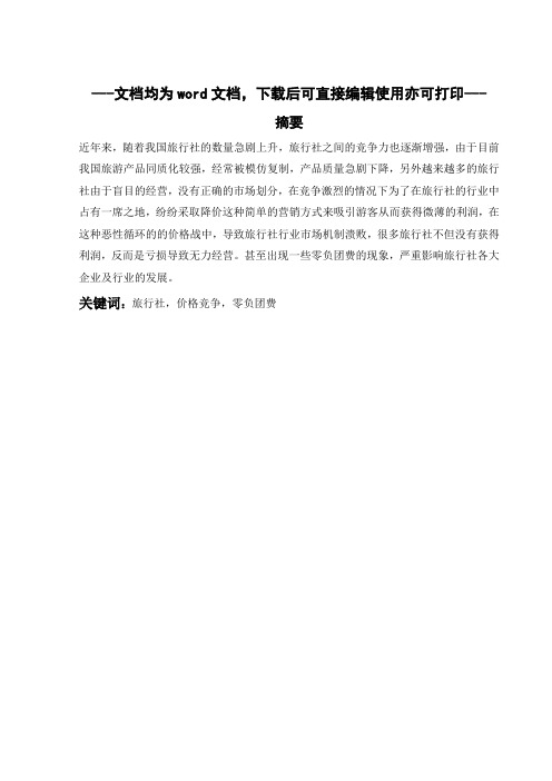旅行社低价竞争的原因及对策-毕业论文