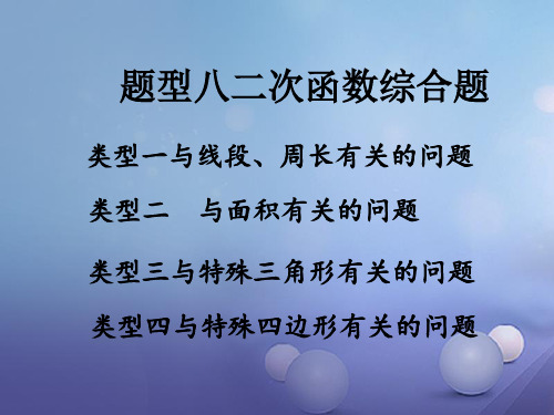 重庆市2017年中考数学 第二部分 题型研究 题型八 二次函数综合题讲义
