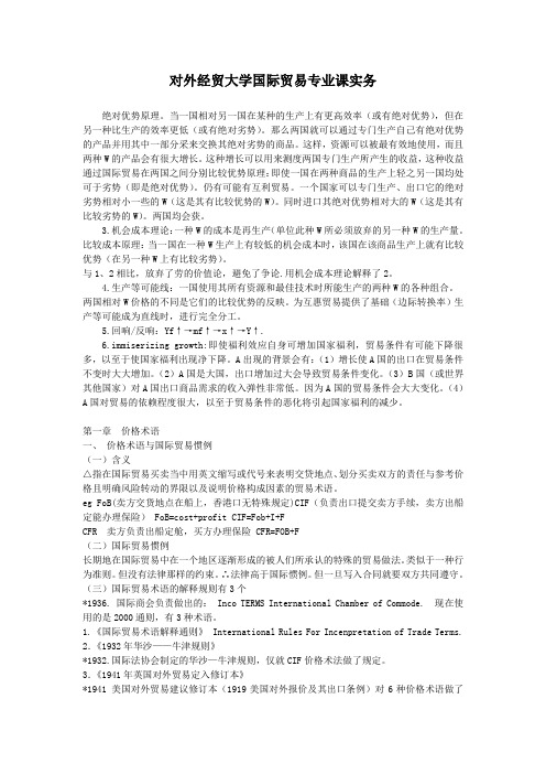 对外经贸大学国际贸易实务
