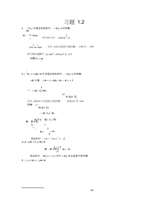 (完整版)常微分方程第三版课后习题答案