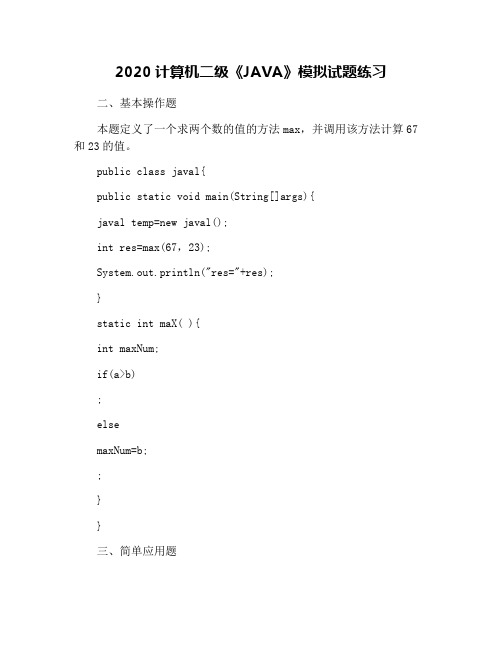 2020计算机二级《JAVA》模拟试题练习