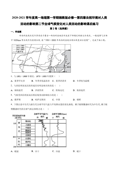 高一地理第一学期湘教版必修一第四章自然环境对人类活动的影响第二节全球气候变化对人类活动的影响课后练习