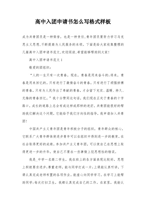 高中入团申请书怎么写格式样板