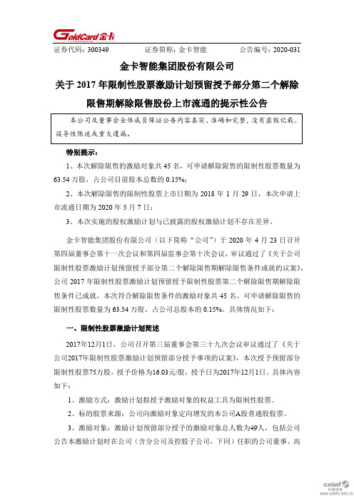 金卡智能：关于2017年限制性股票激励计划预留授予部分第二个解除限售期解除限售股份上市流通的提示性公告