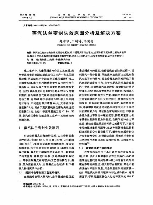 蒸汽法兰密封失效原因分析及解决方案