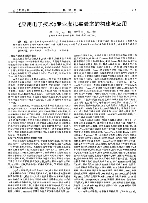 《应用电子技术》专业虚拟实验室的构建与应用