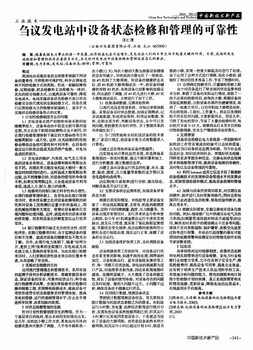 刍议发电站中设备状态检修和管理的可靠性