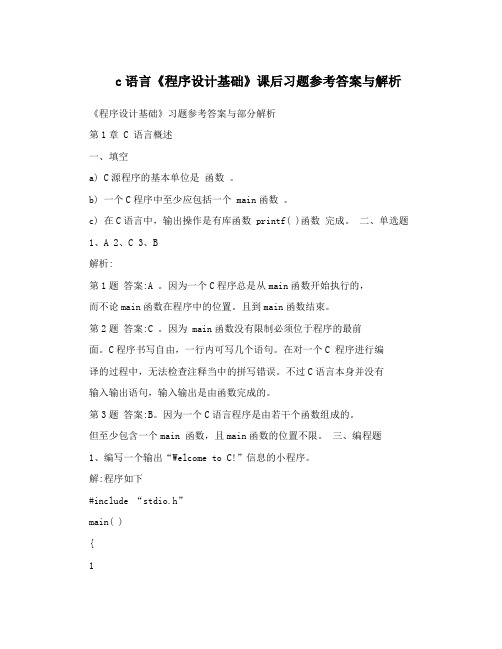 c语言《程序设计基础》课后习题参考答案与解析