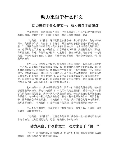 动力来自于什么作文