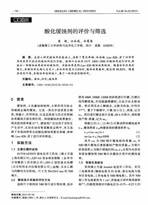 酸化缓蚀剂的评价与筛选