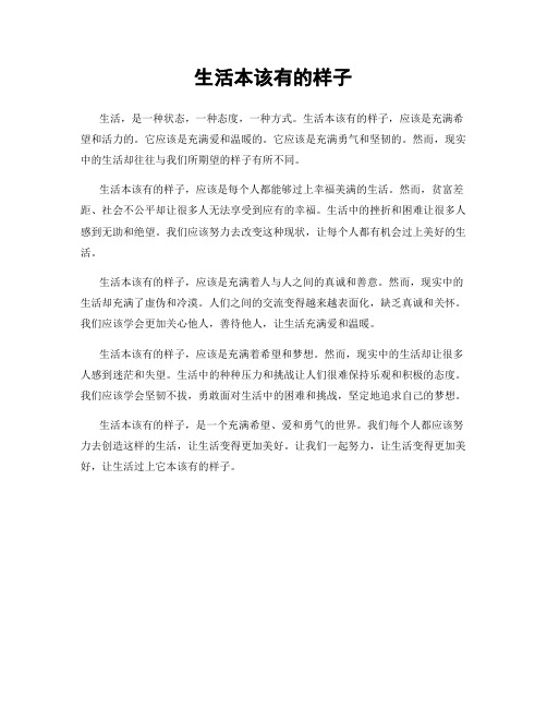 生活本该有的样子
