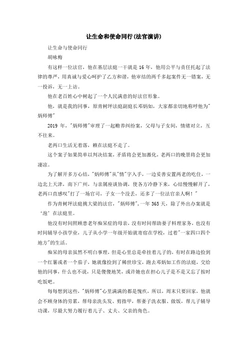 演讲稿-让生命和使命同行(法官演讲) 精品