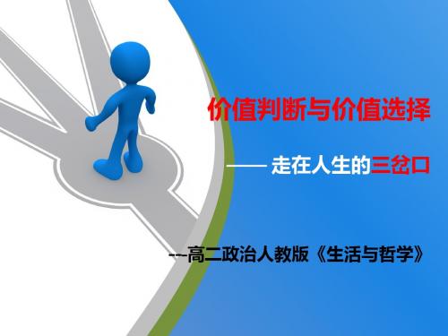 人教版高二政治《生活与哲学》《价值判断与价值选择—— 走在人生的三岔口》课件