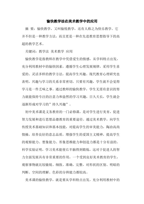 愉快教学法在美术教学中应用