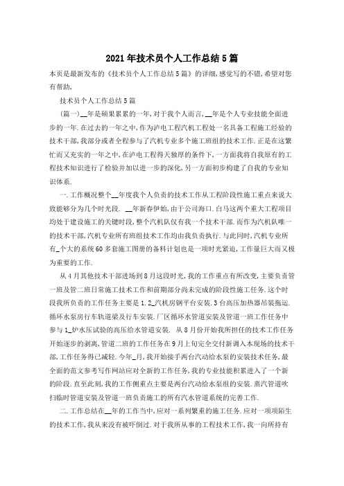 2021年技术员个人工作总结5篇