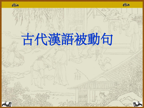 古代汉语被动句