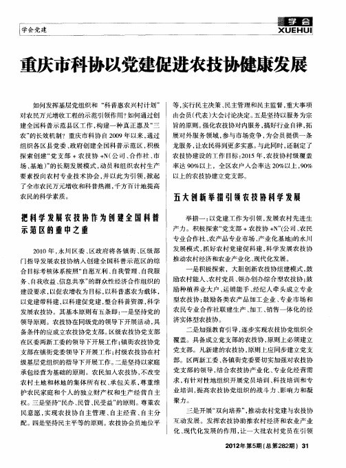 重庆市科协以党建促进农技协健康发展