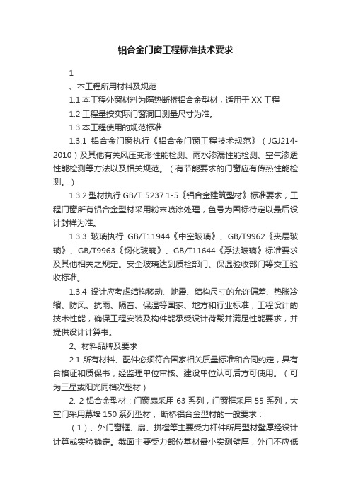 铝合金门窗工程标准技术要求