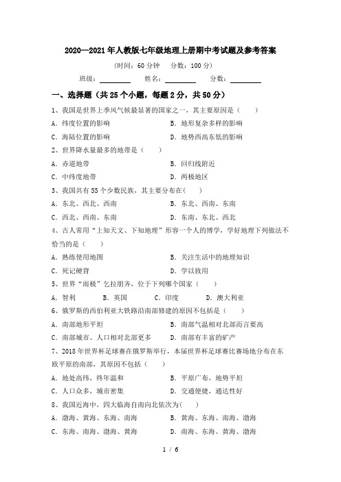2020—2021年人教版七年级地理上册期中考试题及参考答案