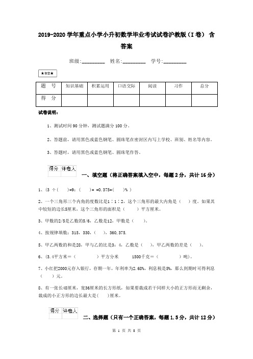 2019-2020学年重点小学小升初数学毕业考试试卷沪教版(I卷) 含答案