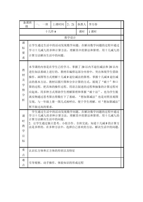一年级下册数学教案-第2单元 十几减9∣人教新课标(2021秋)