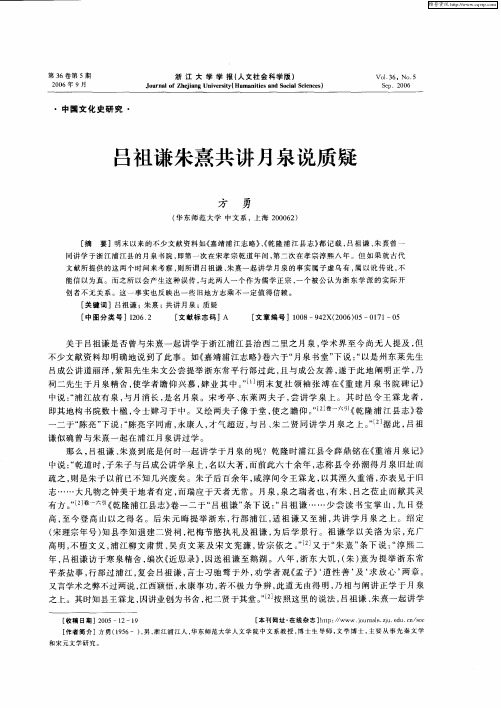 吕祖谦朱熹共讲月泉说质疑