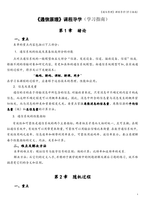 《通信原理》课程导学(学习指南)
