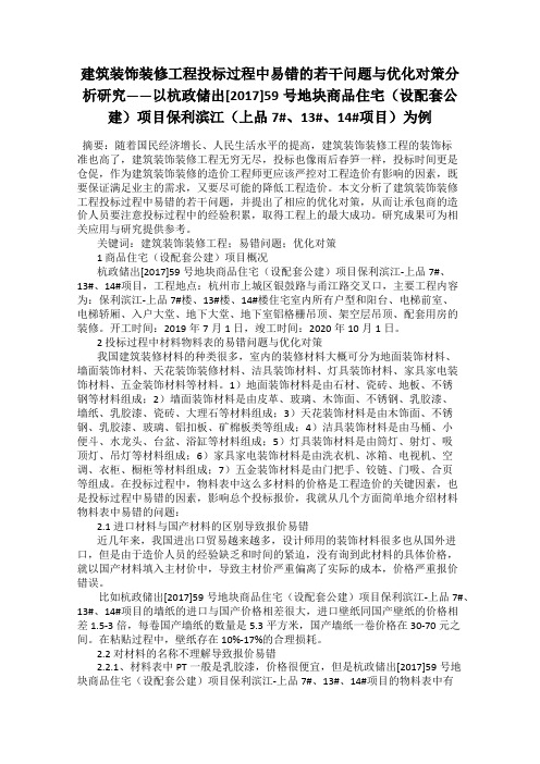 建筑装饰装修工程投标过程中易错的若干问题与优化对策分析研究——以杭政储出[2017]59号地块商品住